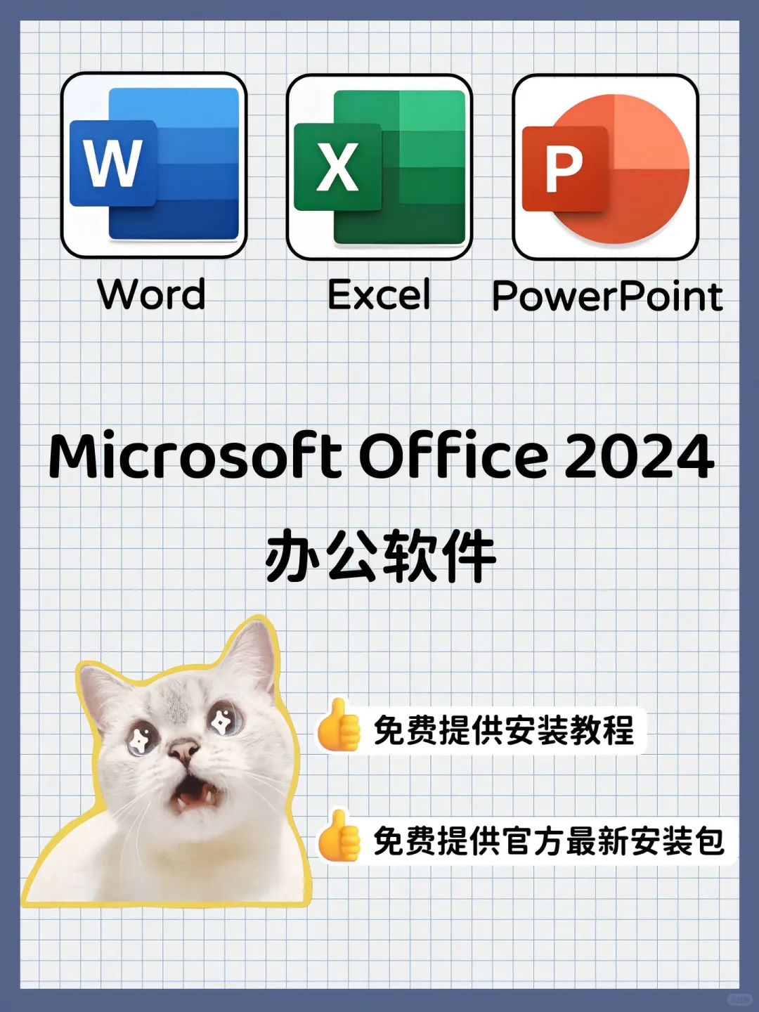 Office2024免费安装包+教程