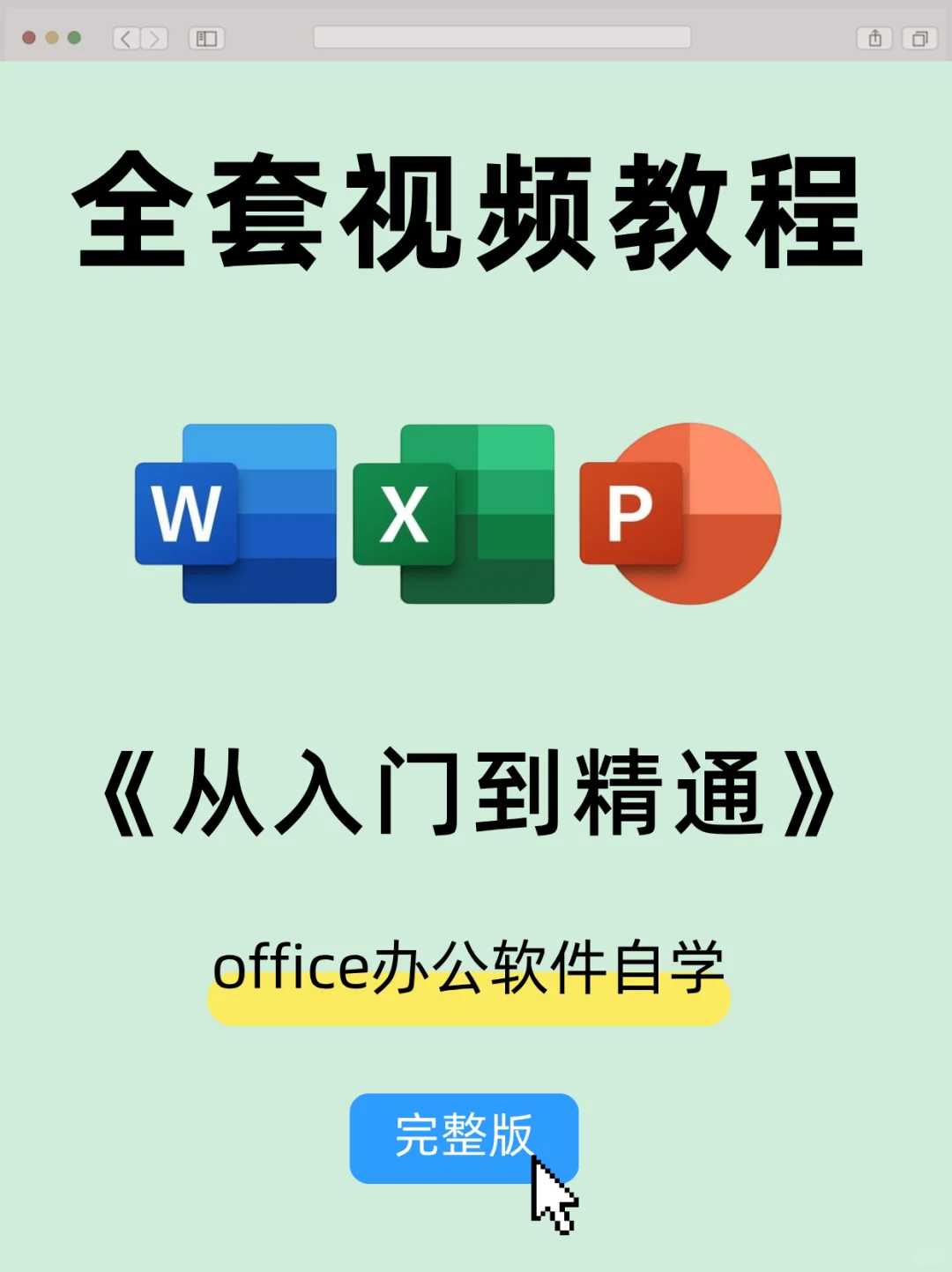 office办公软件自学| 全套视频教程 💯