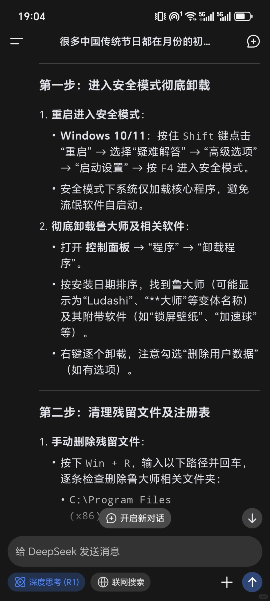 电脑流氓软件清理DeepSeek