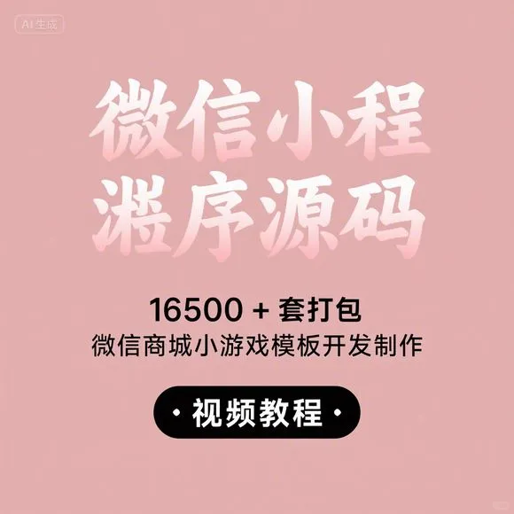 微信小程序源码16500套｜商城游戏开发教程