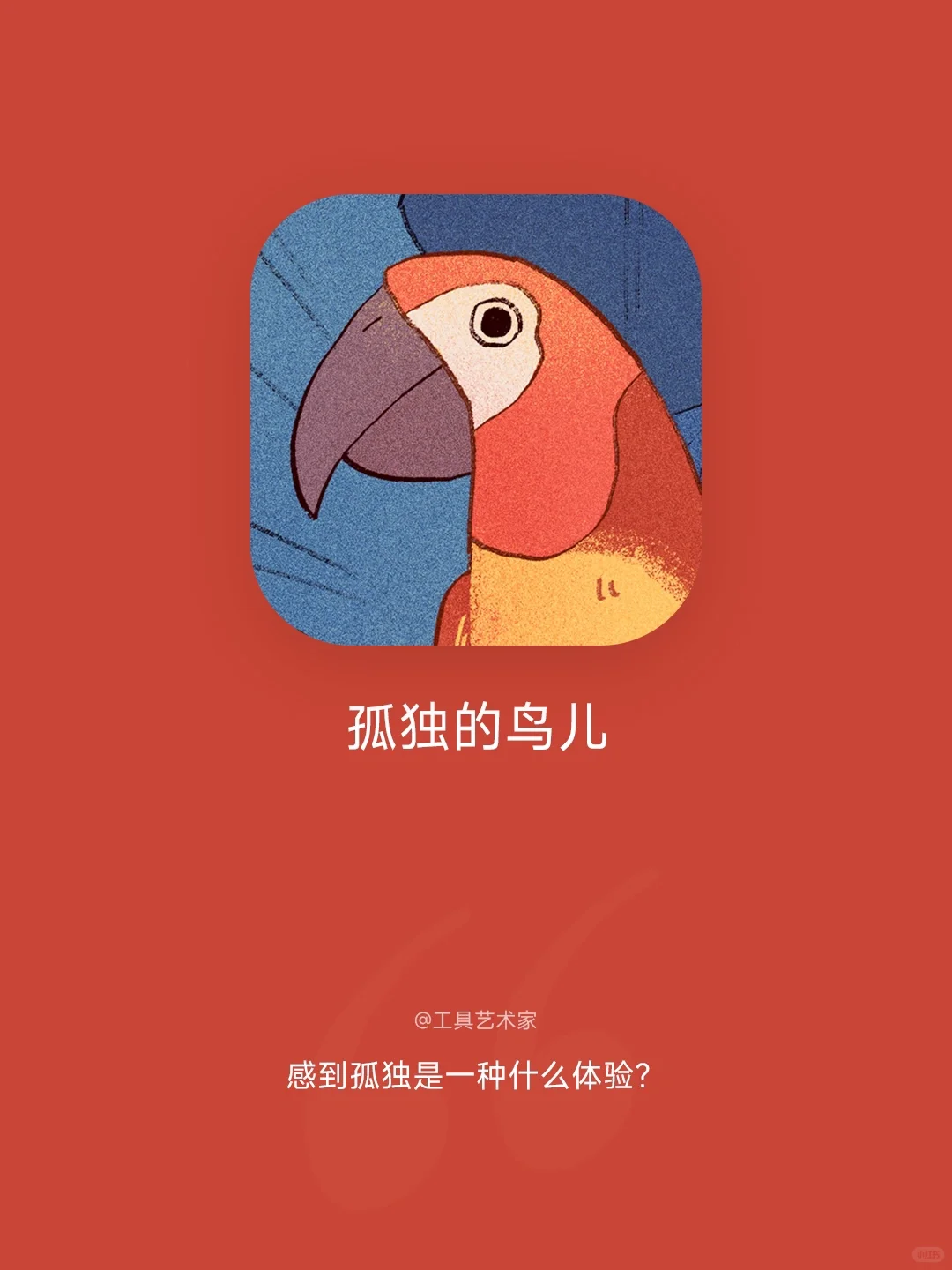 社恐必备神器，一款有趣温暖治愈的App