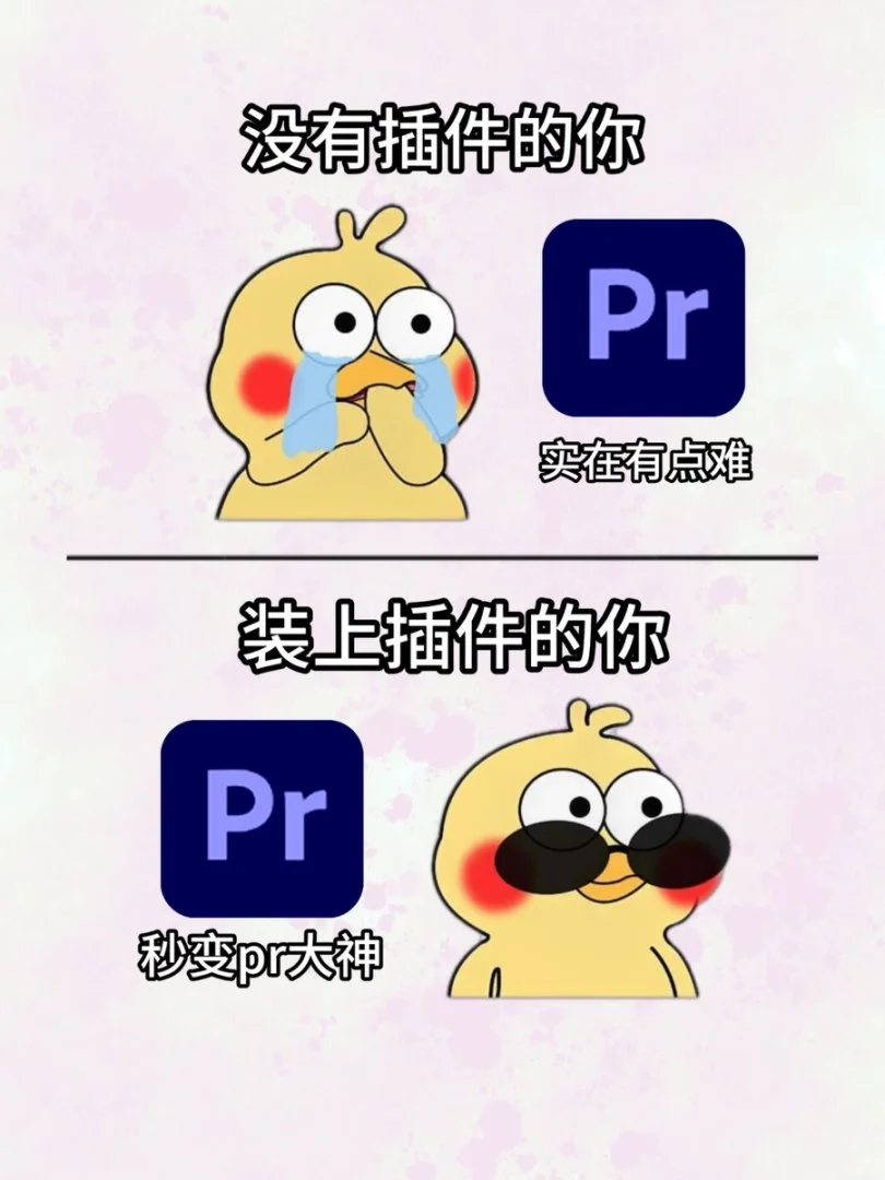 PR插件合集来啦🔥