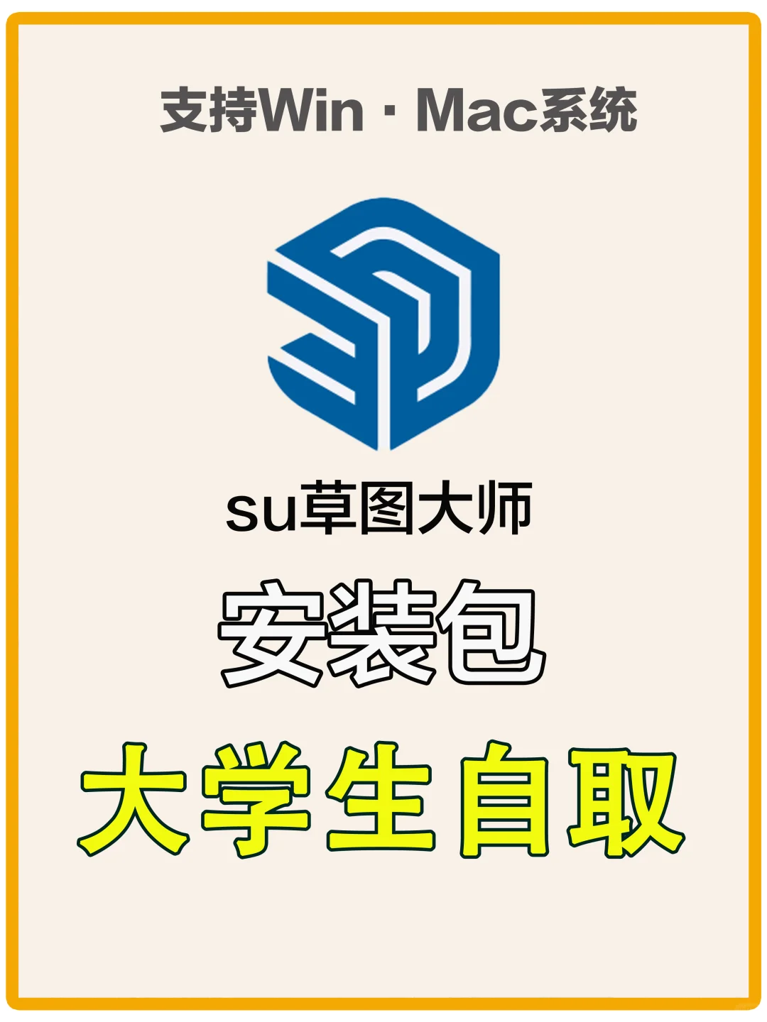 su草图大师安装包，附详细安装教程，自取！