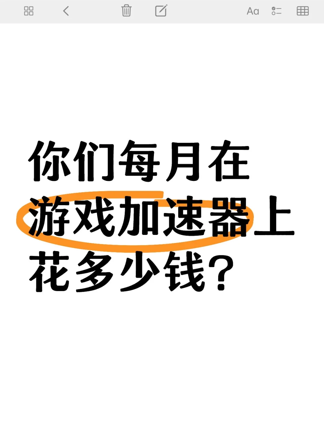 看看大家在游戏加速器上的花费～