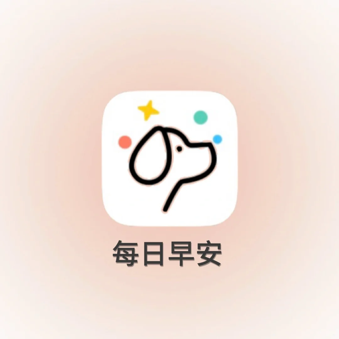 ✨超温柔!偶然发现 会每天给你发早安的APP!
