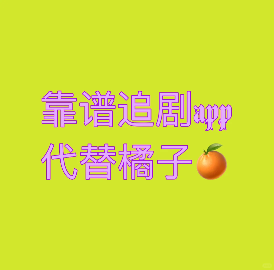 完美平替橘子！安卓ios好用👀免费剧软件