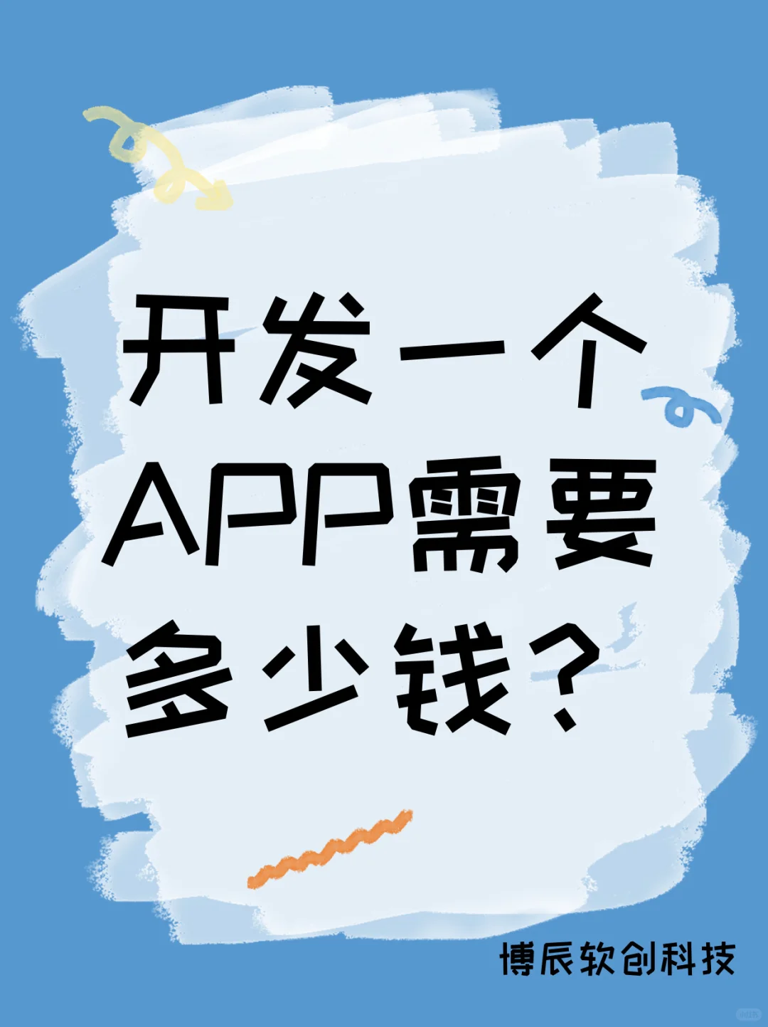 2025年定制一个APP需要多少钱？
