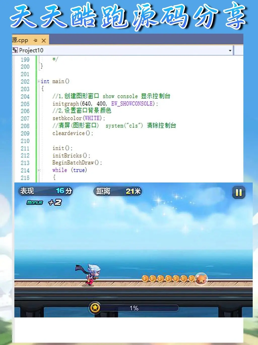 C语言 |天天酷跑游戏源码分享