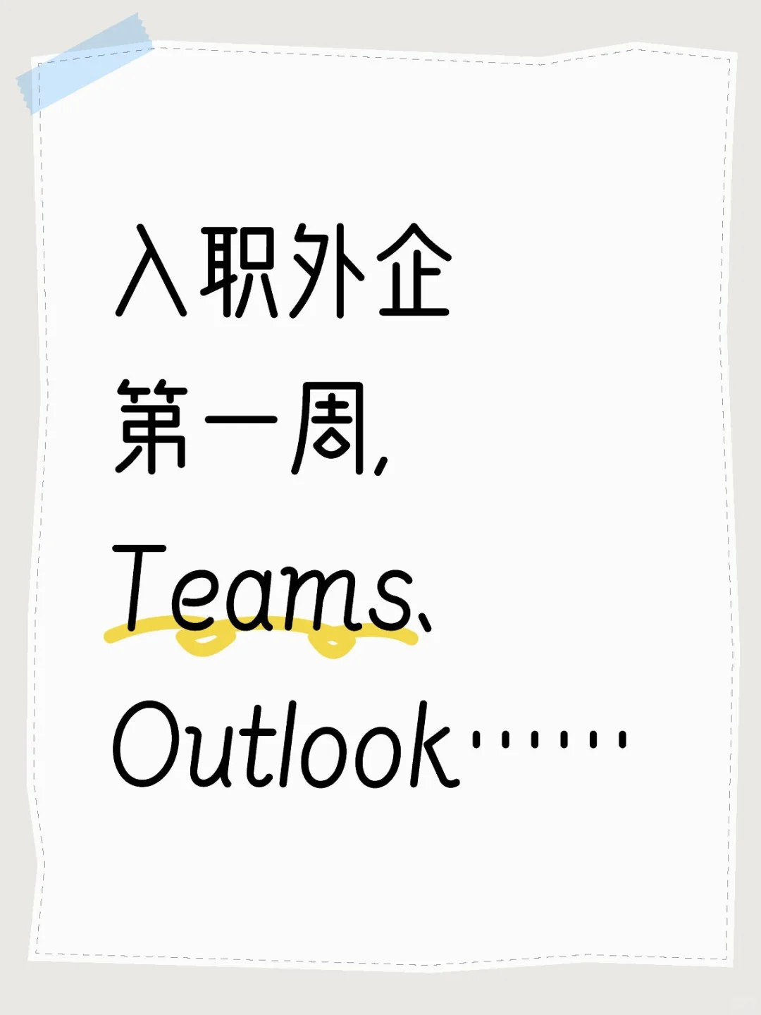 入职外企第一周