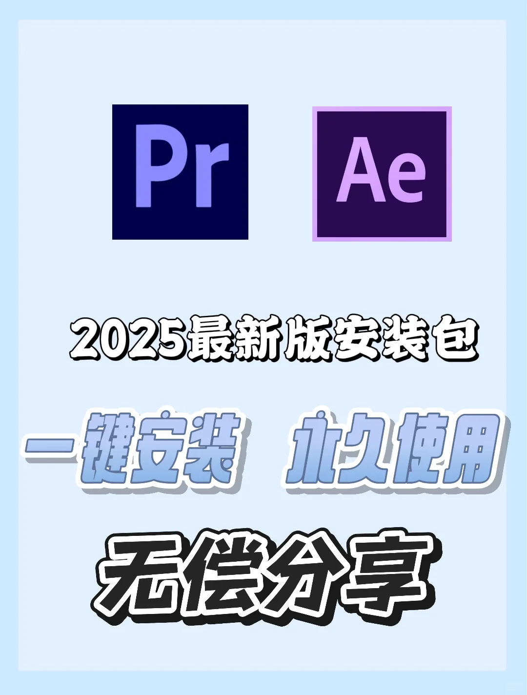 PR Ae最新安装包 附详细教程 无偿分享🔥