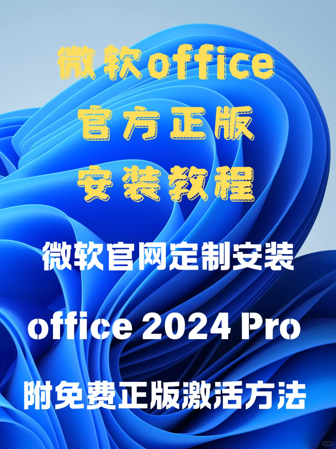 2025最新微软office安装教程附永久激活
