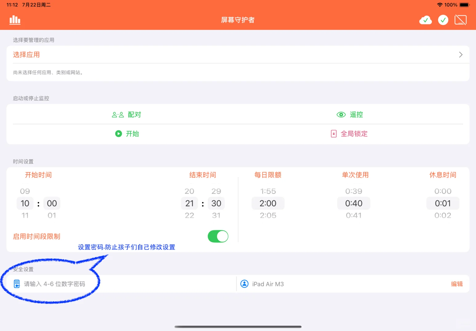 控制孩子玩iPad时间的宝藏App-屏幕守护者