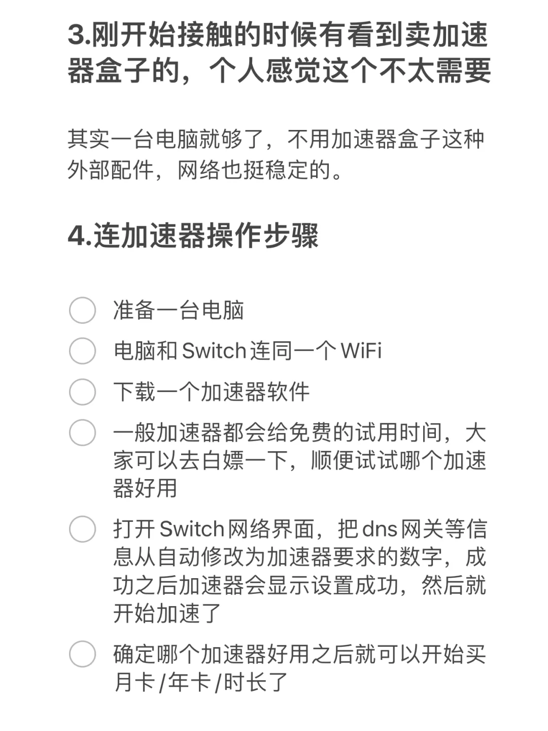 Switch游戏之加速器篇