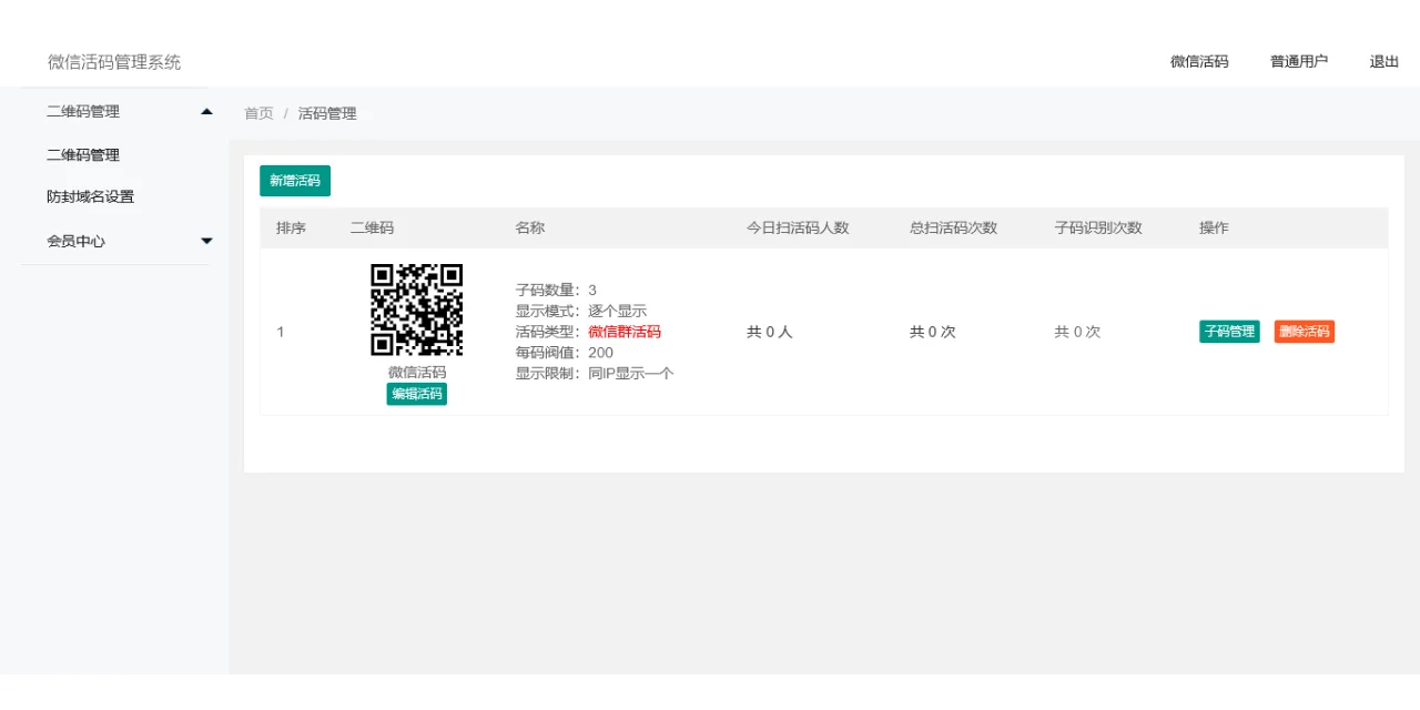 微信活码管理系统,微信群的营销源码