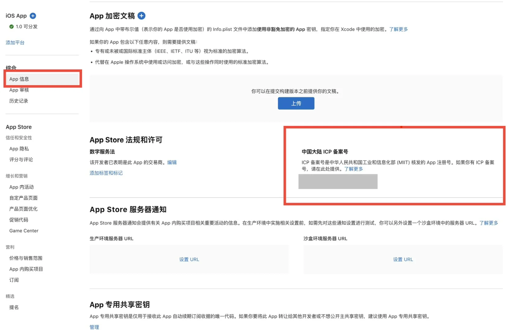 iOS应用中国区上架-ICP备案详解