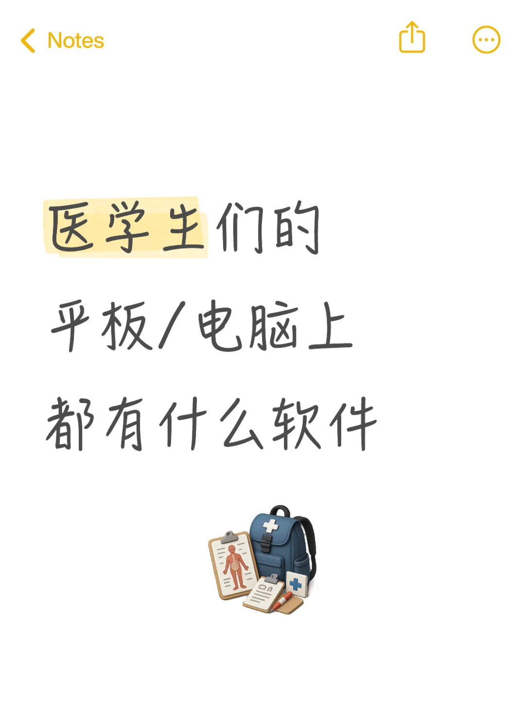 医学生无纸化学习软件推荐