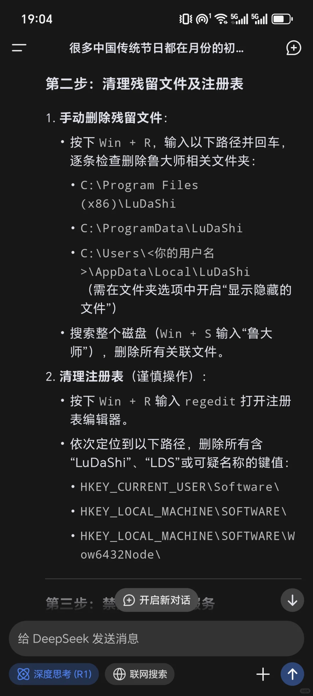 电脑流氓软件清理DeepSeek