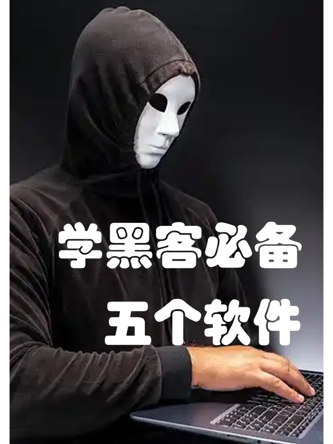 黑客必备工具推荐，个个都是精品