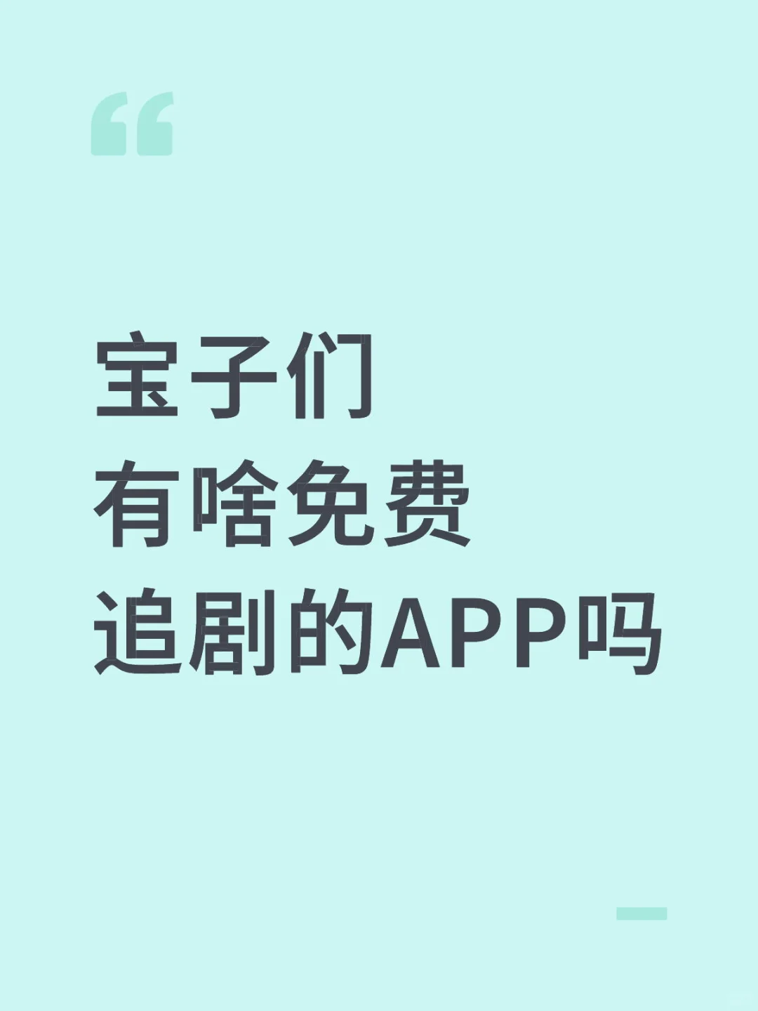 求免费追剧APP推荐