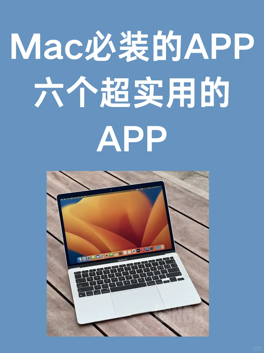 MAC电脑必装的六款免费软件