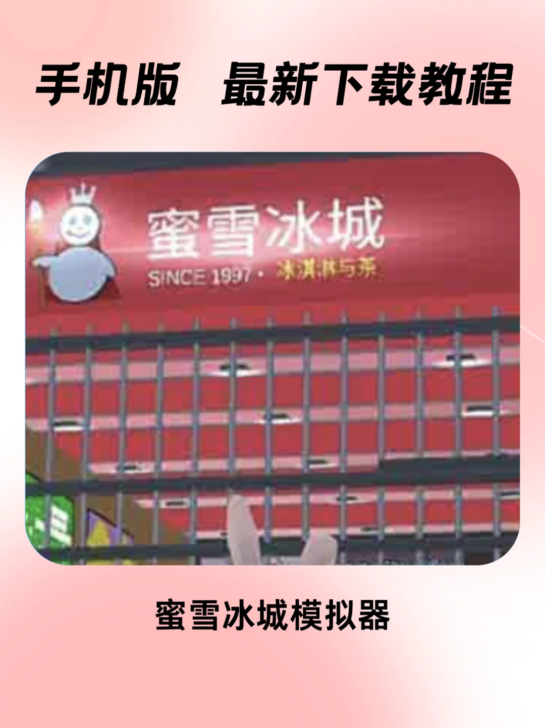 蜜雪冰城模拟器 手机版安装教程‼️