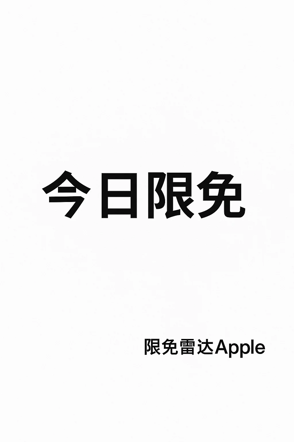 2025.7.25今日ios限时app推荐