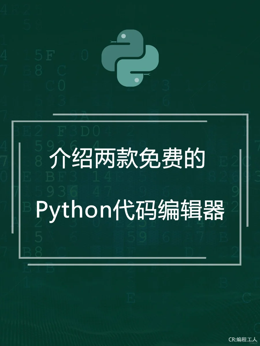 介绍两款免费的Python代码编辑器