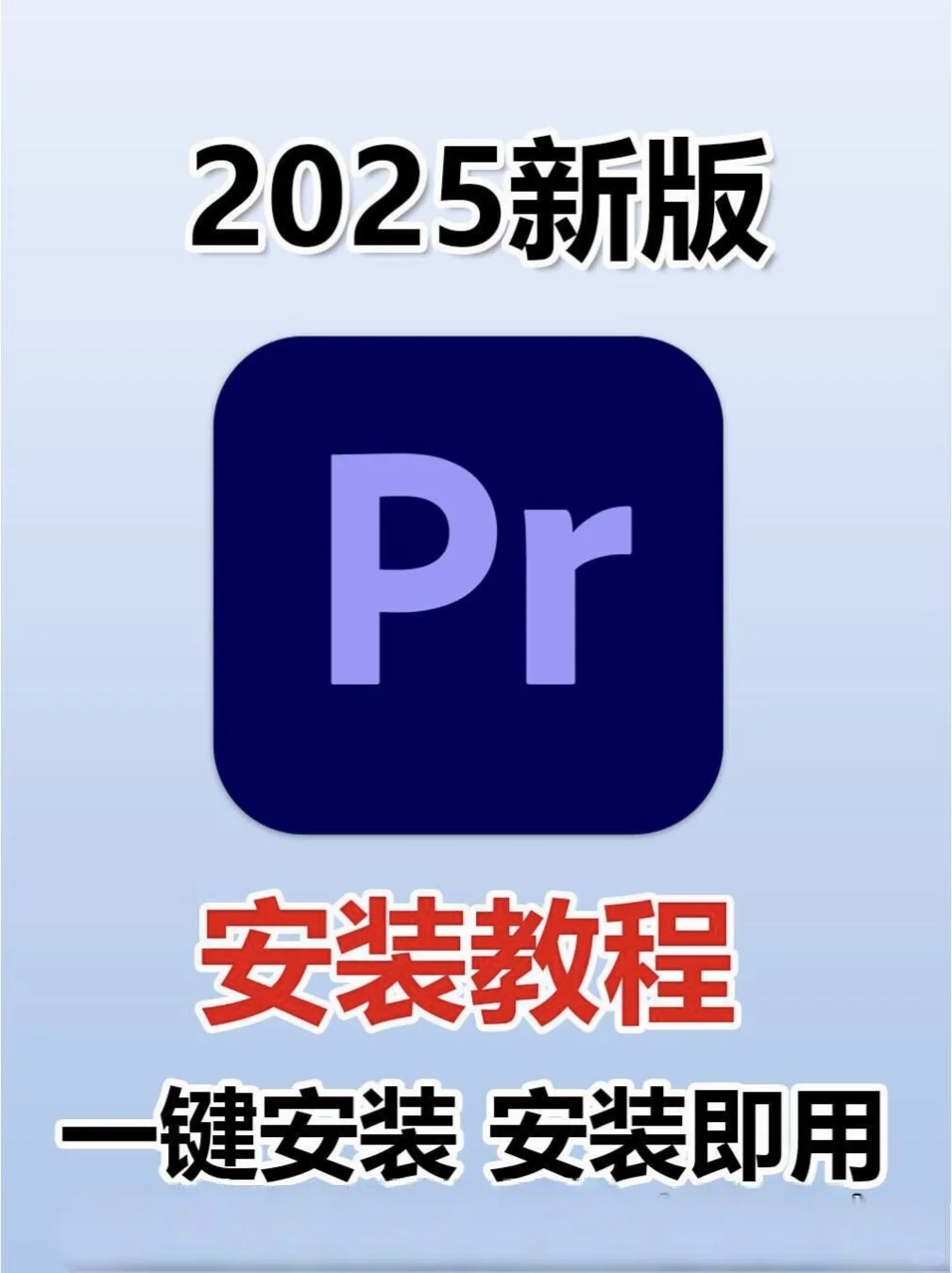 💥PR2025安装全流程曝光！3分钟搞定剪辑
