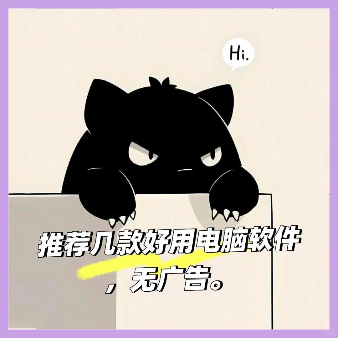 强推7款非常实用，绿色无广告的电脑软件