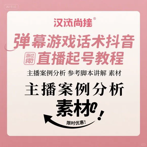 弹幕游戏话术·直播起号教程·案例分析