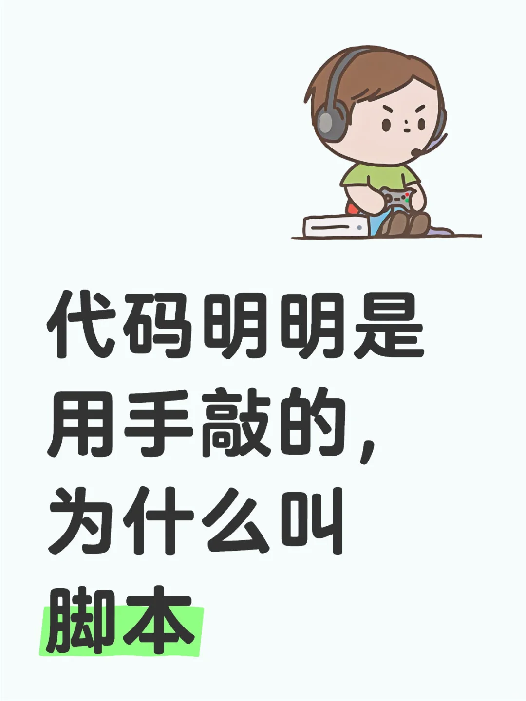 代码明明是用手敲的 为什么叫脚本