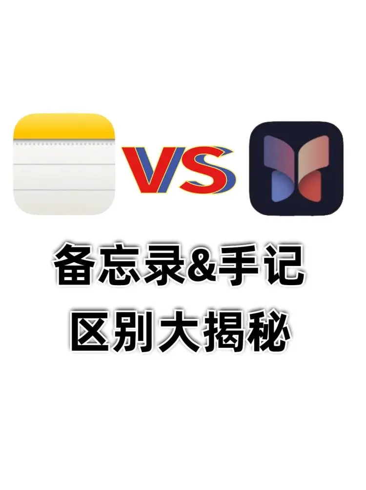 iOS17.2 更新 | 手机备忘录&手记区别大揭秘