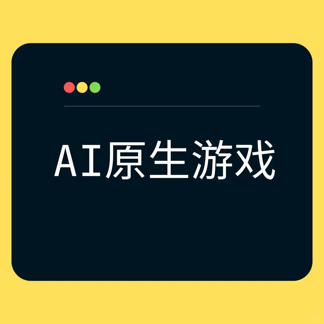 AI原生游戏