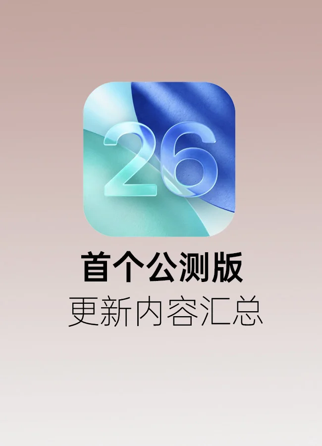iOS26首个公测版内容详解