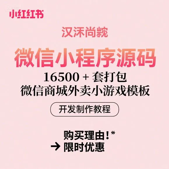 微信小程序源码16500套｜商城外卖游戏开发