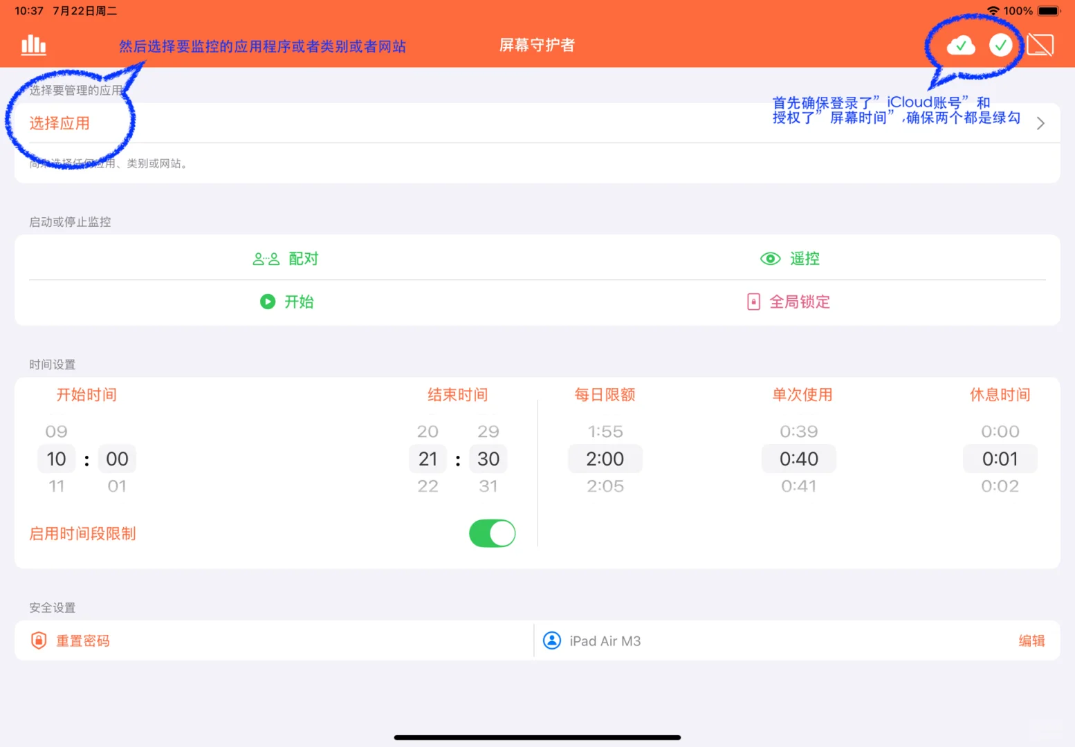 控制孩子玩iPad时间的宝藏App-屏幕守护者