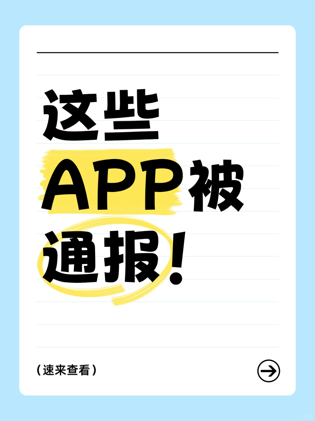 窗口乱跳转、过度索取权限 这些APP被通报！