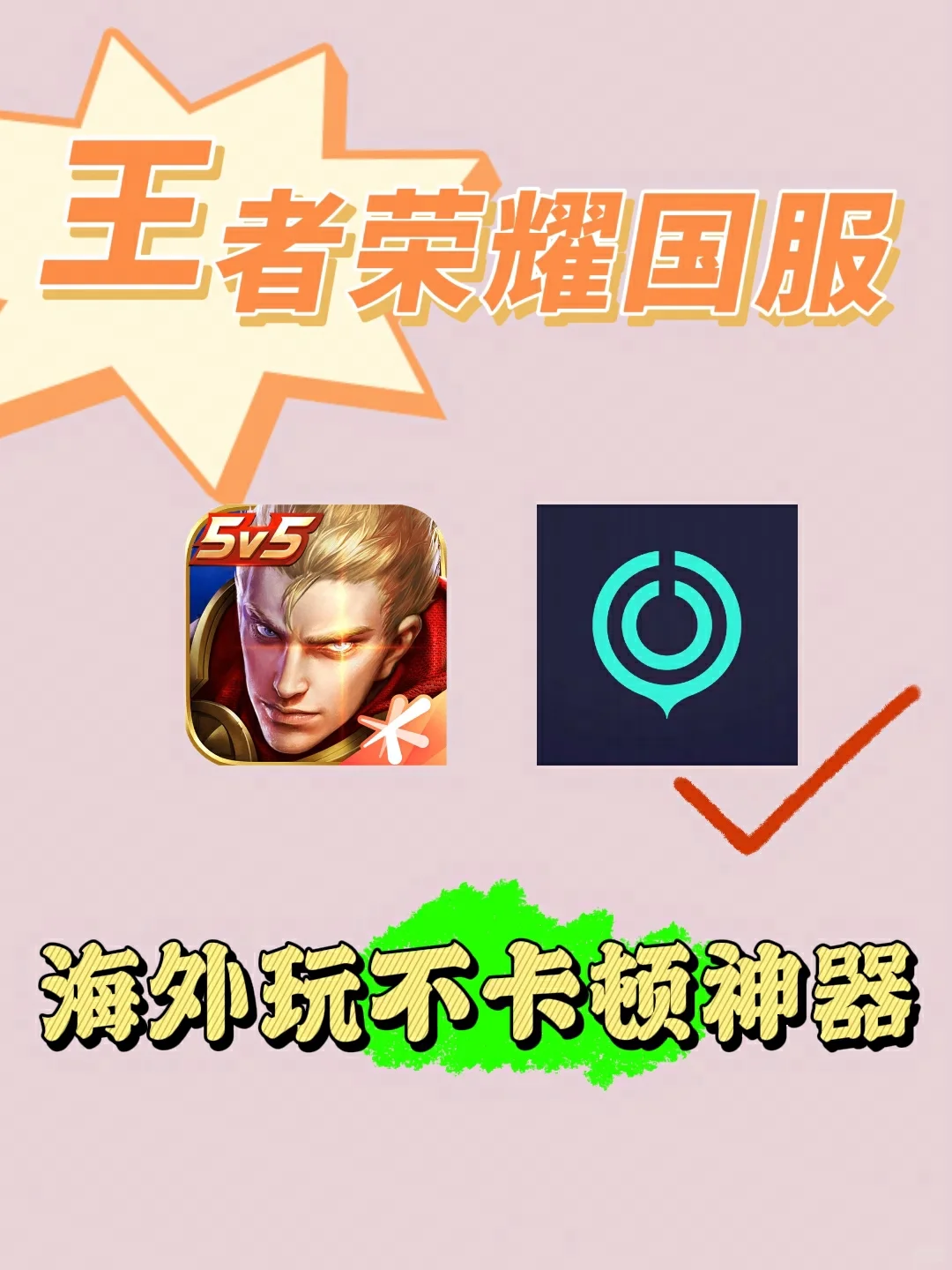王者荣耀国服，海外玩不卡顿神器