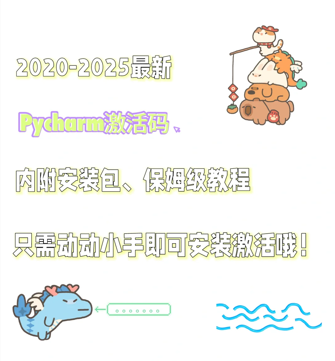2020-2025最新Pycharm激活码及教程！