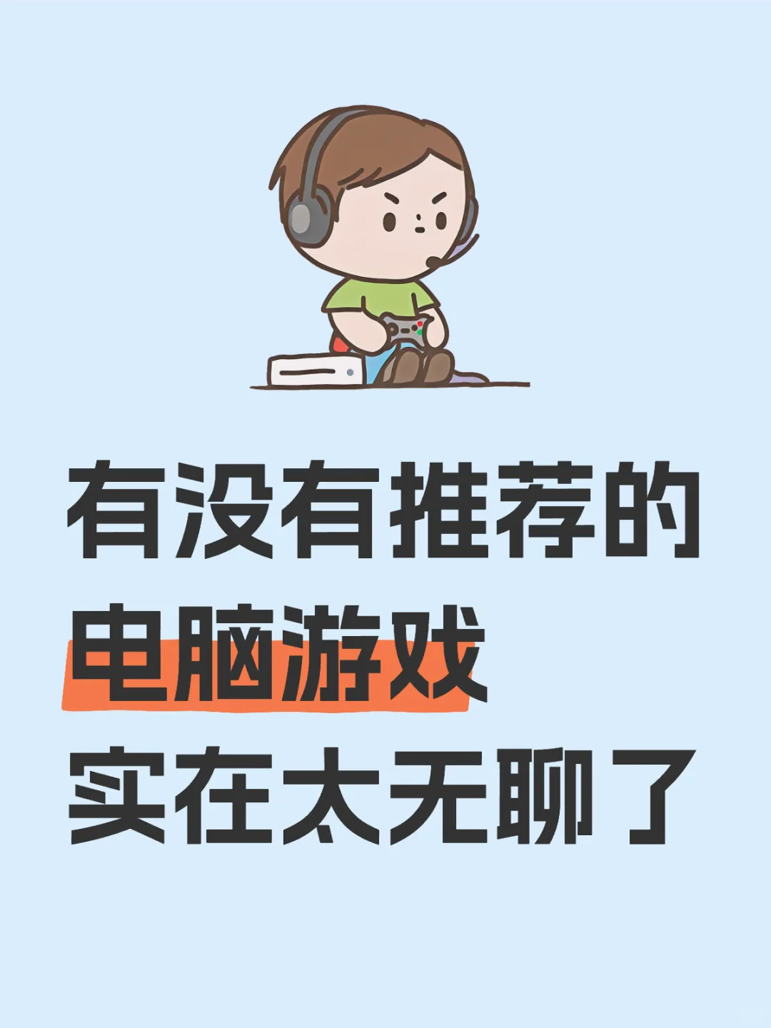 有没有推荐的的电脑游戏