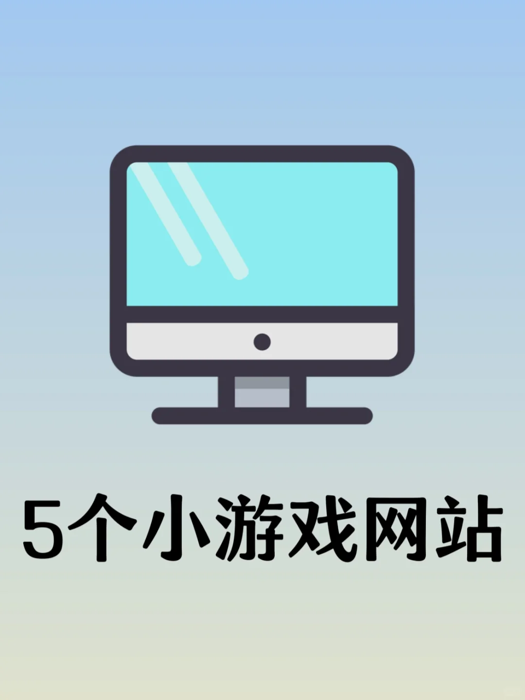 5个在线小游戏网站，不开玩笑我能玩一整天
