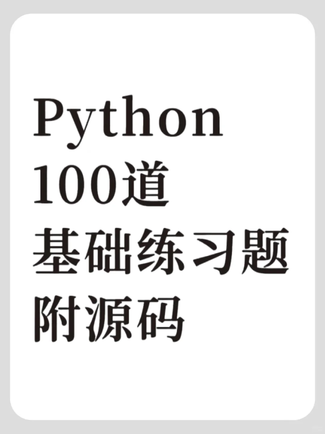 Python100道基础练习题，附源码！