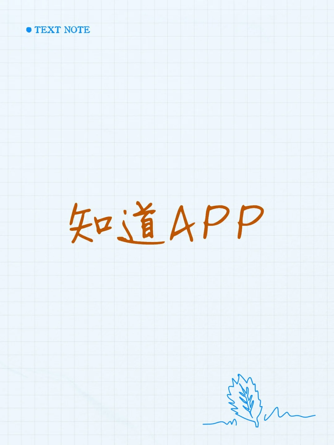 知道APP