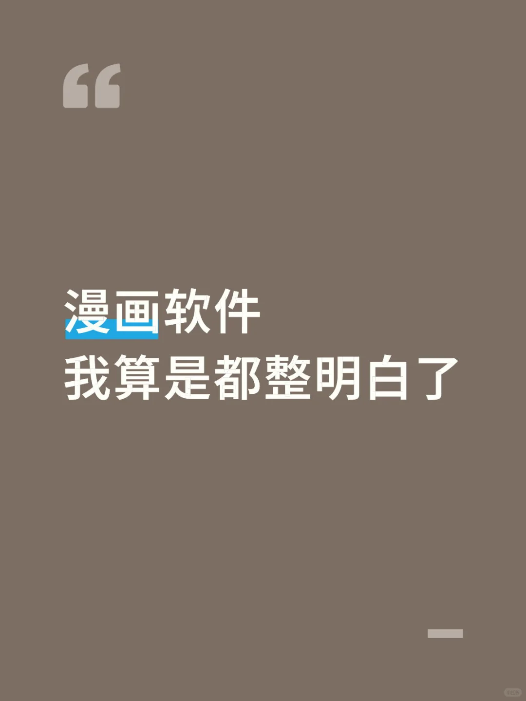 那些封神的软件…我整明白了