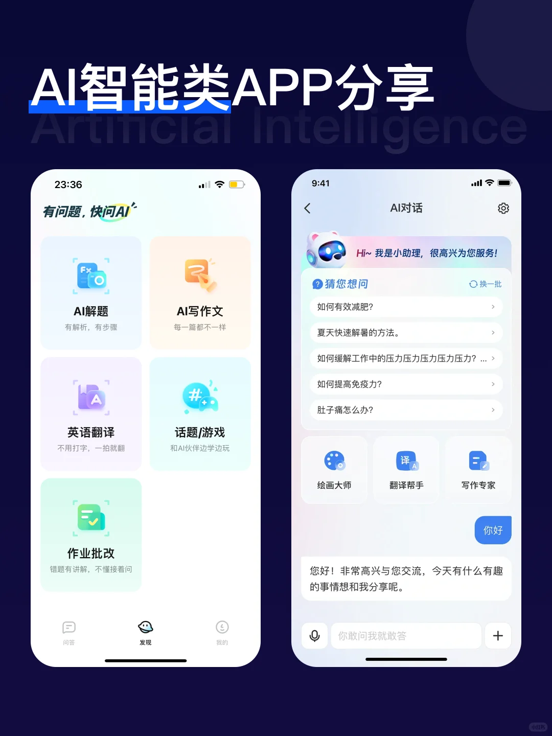 APP ai智能类页面分享