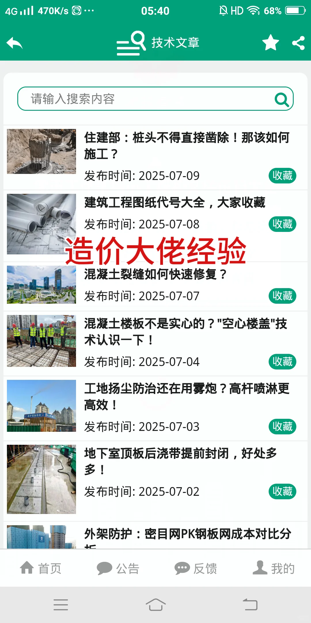 造价小牛马，锁死这个手机小软件【无会员】