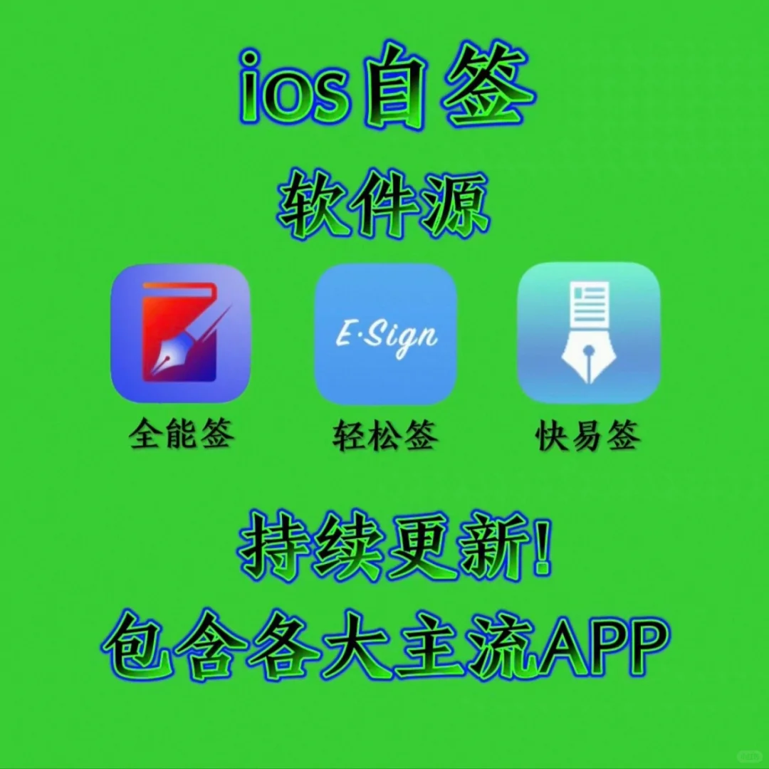 ios免费全能签软件源