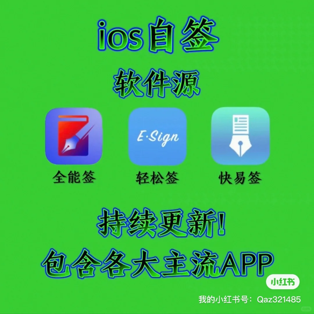 苹果证书 签名 免费软件源
