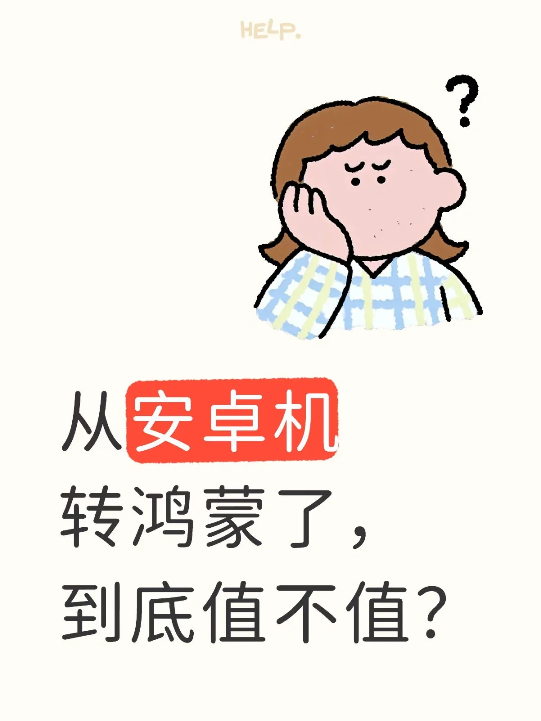 从安卓机转鸿蒙了，到底值不值？