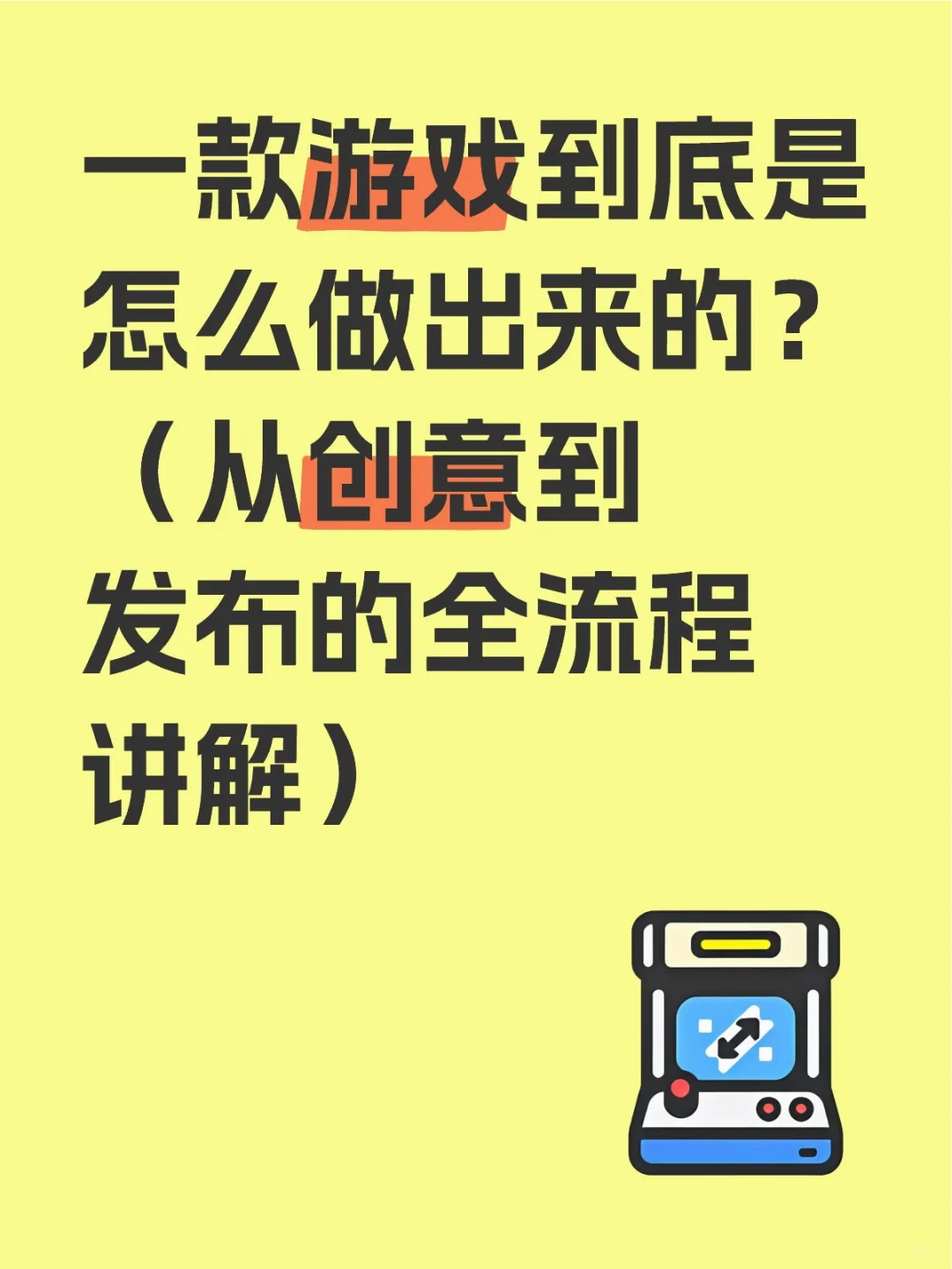 游戏到底是怎么做出来的？（从创意到发布）